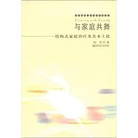 与家庭共舞:结构式家庭治疗及其本土化
