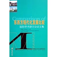 东西方现代化发展比较:国际学术研讨会论文集
