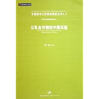 公私合作制的中国试验