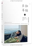 日和手帖·我们终究都是一个人(附20页别册《食帖》)