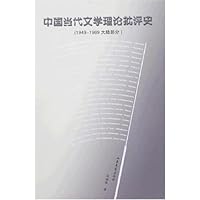 中国当代文学理论批评史(1949-1989):大陆部分