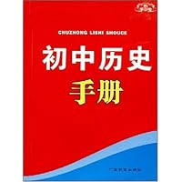 初中历史手册(新课标)