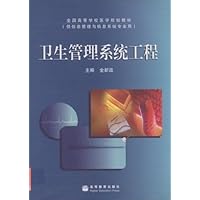 全国高等学校医学规划教材•卫生管理系统工程