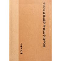 全国首届碑帖学术研讨会论文集