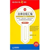 2008年版法律法规汇编分卷本:国际法、国际私法、国际经济法司法制度和法律职业道德