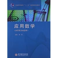应用数学(医学类专业适用)(附赠授课用电子教案)