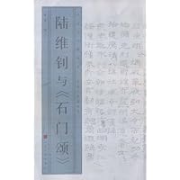 陆维钊与〈石门颂〉