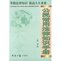 公民常用法律知识手册