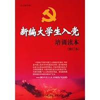 新编大学生入党培训读本(修订本)