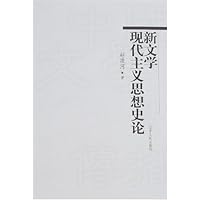 新文学现代主义思想史论