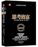 思考致富(完整全译本)