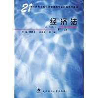 经济法(21世纪高等学校经济管理类专业新编系列教材)