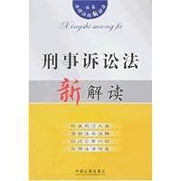 刑事诉讼法新解读