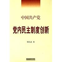 中国共产党党内民主制度创新