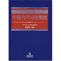 中国当代司法制度