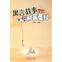 寓言故事中的财富圣经