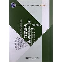 普通高等教育十一五国家级规划教材配套教材:大学计算机基础实践教程(第3版)