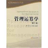 高等院校企业管理系列教材•管理运筹学(第3版)