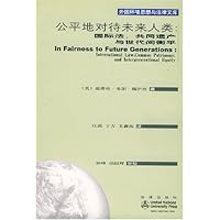 公平地对待未来人类:国际法共同遗产与世代间衡平