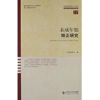 未成年犯矫正研究-京师刑事法文库-72