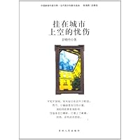 挂在城市上空的忧伤/中国新锐作家方阵当代青少年散文读本