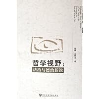 哲学视野:法治与德治新论