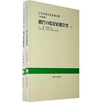 西方19世纪后期文学(套装全2册)