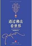 透过佛法看世界:给寻找答案的人