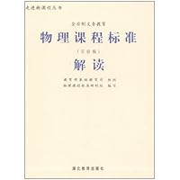 义教物理课程标准解读:实验稿