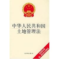 中华人民共和国土地管理法(最新修正版)(附新旧条文对照表)