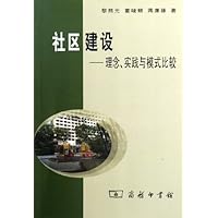 社区建设:理念实践与模式比较