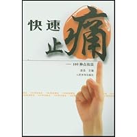 快速止痛:100种点按法