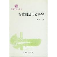 行政刑法比较研究