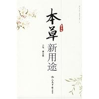 本草新用途(第3版)