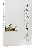 浮生六记