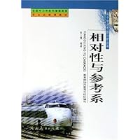 相对性与参考系