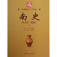 南史(1)/白话精华二十四史