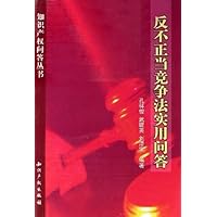 反不正当竞争法实用问答/知识产权问答丛书
