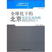 全球化下的北京旅游发展战略
