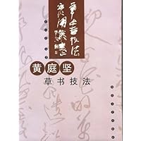 黄庭坚草书技法