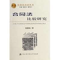 合同法比较研究