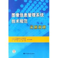 图像信息管理系统技术规范实施指南