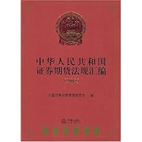 中华人民共和国证券期货法规汇编(2002)