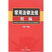 常用法律法规精编(2007年版)