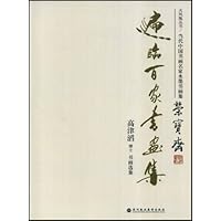 遍临百家书画集:高堻滔博士书画选集
