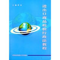 进出口商品检验行政法教程