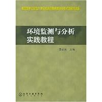 环境监测与分析实践教程