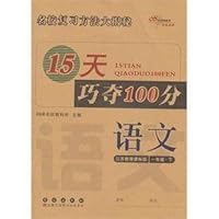 15天巧夺100分:语文1年级下(江苏教育课标版)