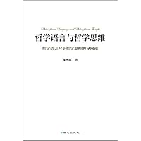 哲学语言与哲学思维(哲学语言对于哲学思维的导向论)