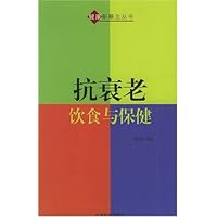 抗衰老饮食与保健/健康新概念丛书